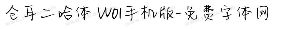仓耳二哈体 W01手机版字体转换